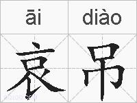 哀吊的拼音