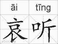 哀听的拼音