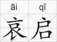哀启的拼音