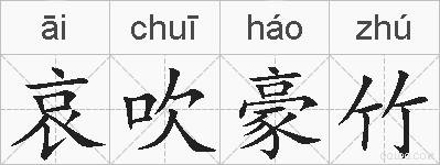 哀吹豪竹的拼音