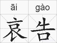 哀告的拼音