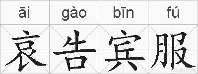 哀告宾服的拼音