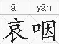 哀咽的拼音