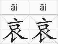 哀哀的拼音