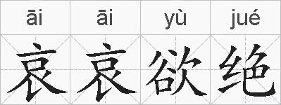 哀哀欲绝的拼音