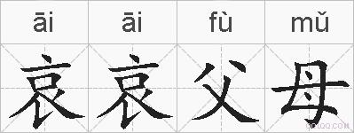 哀哀父母的拼音
