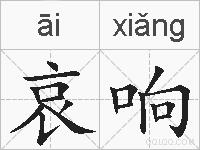 哀响的拼音