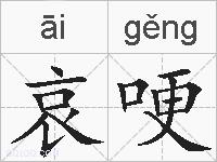 哀哽的拼音