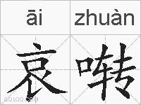 哀啭的拼音