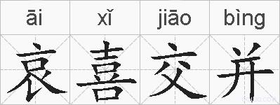 哀喜交并的拼音