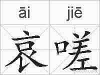 哀嗟的拼音