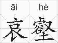 哀壑的拼音