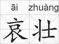 哀壮的拼音