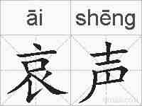 哀声的拼音