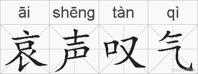 哀声叹气的拼音
