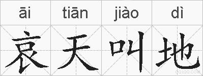 哀天叫地的拼音
