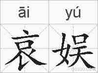 哀娱的拼音