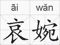 哀婉的拼音