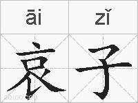 哀子的拼音