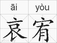 哀宥的拼音