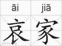 哀家的拼音