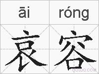 哀容的拼音