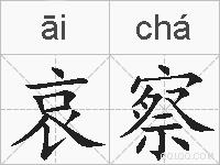 哀察的拼音