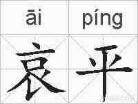 哀平的拼音