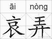 哀弄的拼音
