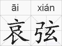 哀弦的拼音