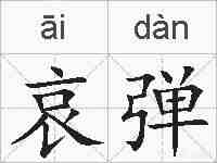 哀弹的拼音