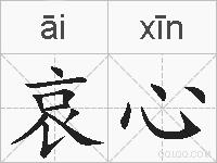 哀心的拼音