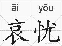 哀忧的拼音