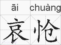 哀怆的拼音