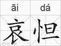 哀怛的拼音