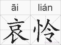 哀怜的拼音