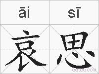 哀思的拼音