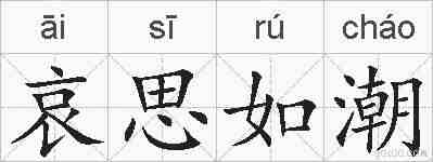 哀思如潮的拼音