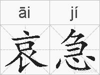 哀急的拼音