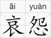 哀怨的拼音