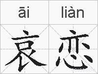 哀恋的拼音