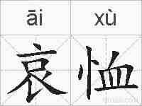 哀恤的拼音