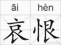 哀恨的拼音