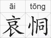 哀恫的拼音