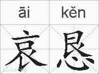 哀恳的拼音