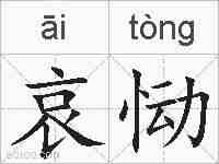 哀恸的拼音