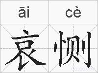 哀恻的拼音