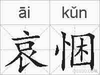 哀悃的拼音