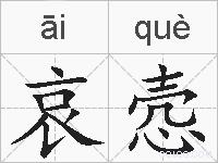 哀悫的拼音