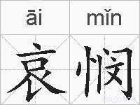 哀悯的拼音